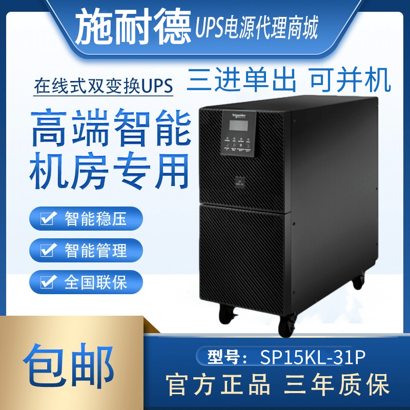 施耐德UPS电源15KVA /13.5KW 参数