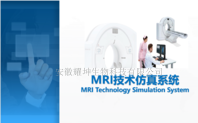 2021新款ZL-MRIMRI技术仿真虚拟实验系统