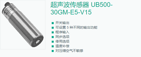 超声波传感器UB500-30GM-E5-V15输出功能