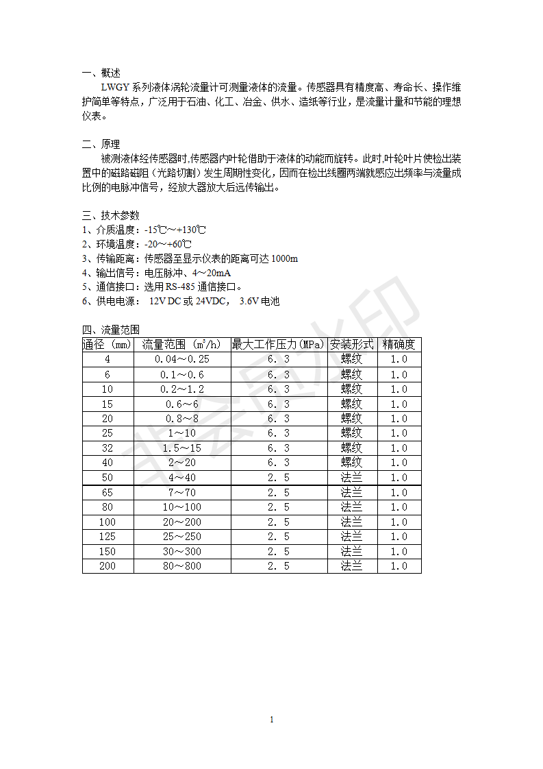 LWGY系列液体涡轮流量计