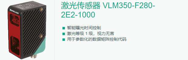 激光传感器VLM350-F280-2E2-1000通用规格