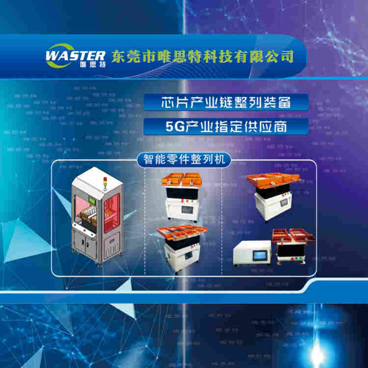 唯思特带你了解芯片自动摆盘机