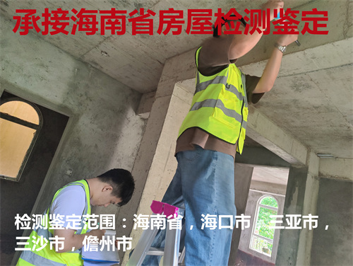 陵水县宾馆房屋安全质量检测-陵水县第三方机构