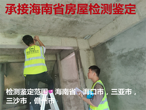 海南省房屋安全檢測鑒定中心-瓊山機構