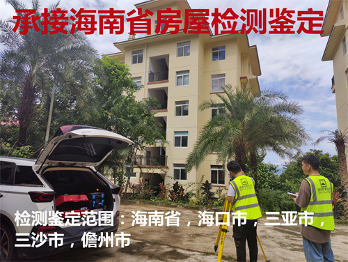 陵水县宾馆房屋安全质量检测-陵水县第三方机构