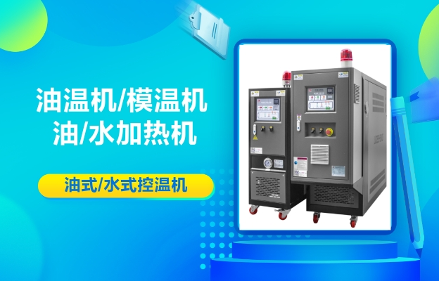 高温油温机-度范围常温-350℃