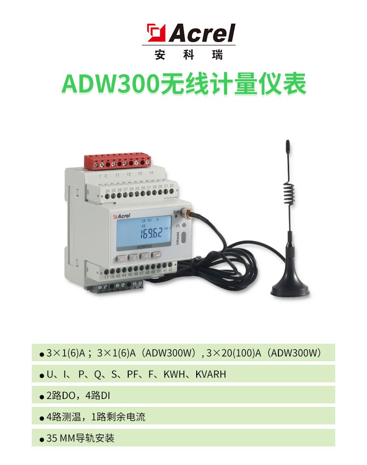 安科瑞無線計量電表ADW300，485/NB/4G/Lora/通訊可以選遠程電表