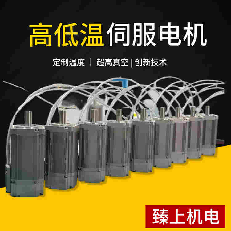 高低温伺服电机-40度+150度可定制化伺服驱动系统