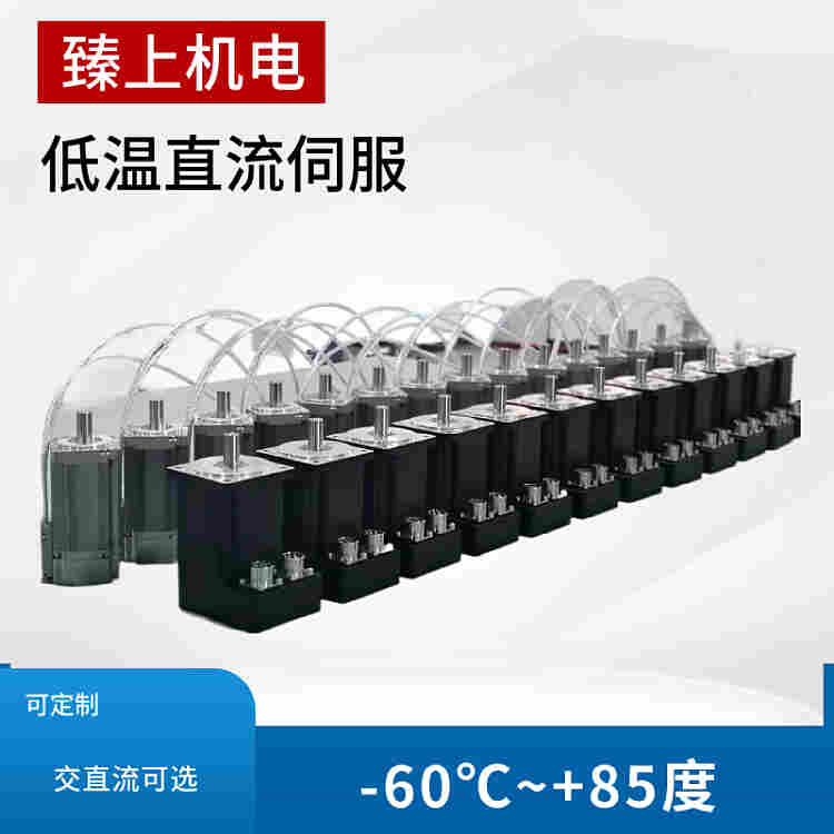 耐高低温伺服电动机-臻上机电提供可定制化低温伺服驱动