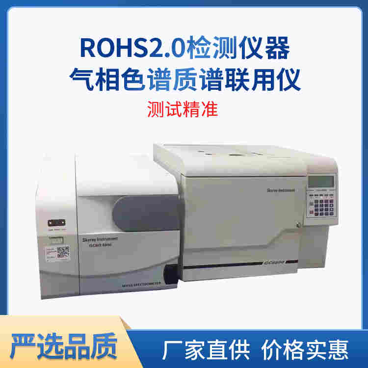 ROHS2.0检测仪器 欧盟ROHS10项分析仪