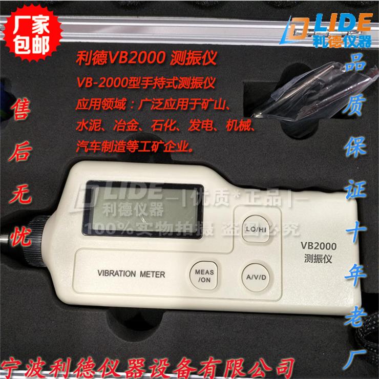宁波利德VB2000测振仪 工业级测量振动计 生产商