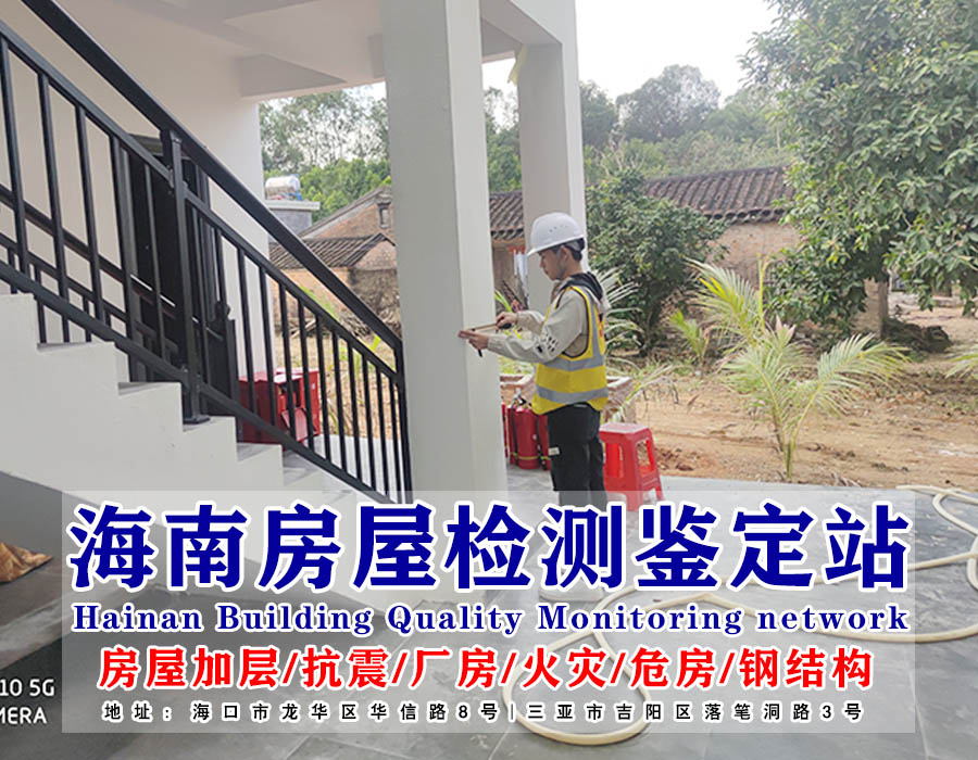 屯昌县幼儿园房屋安全质量检测报告价格-房屋检测中心