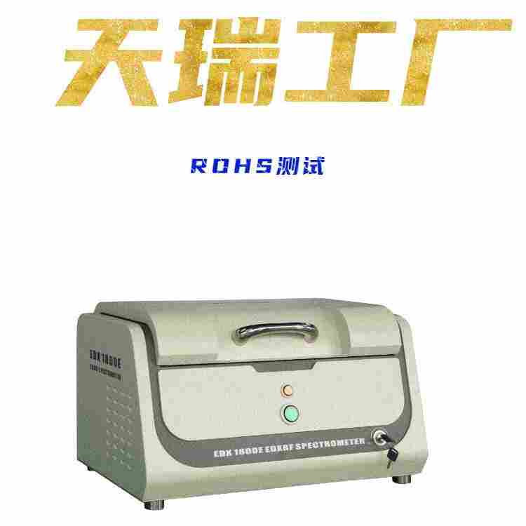 环保rohs检测设备厂商