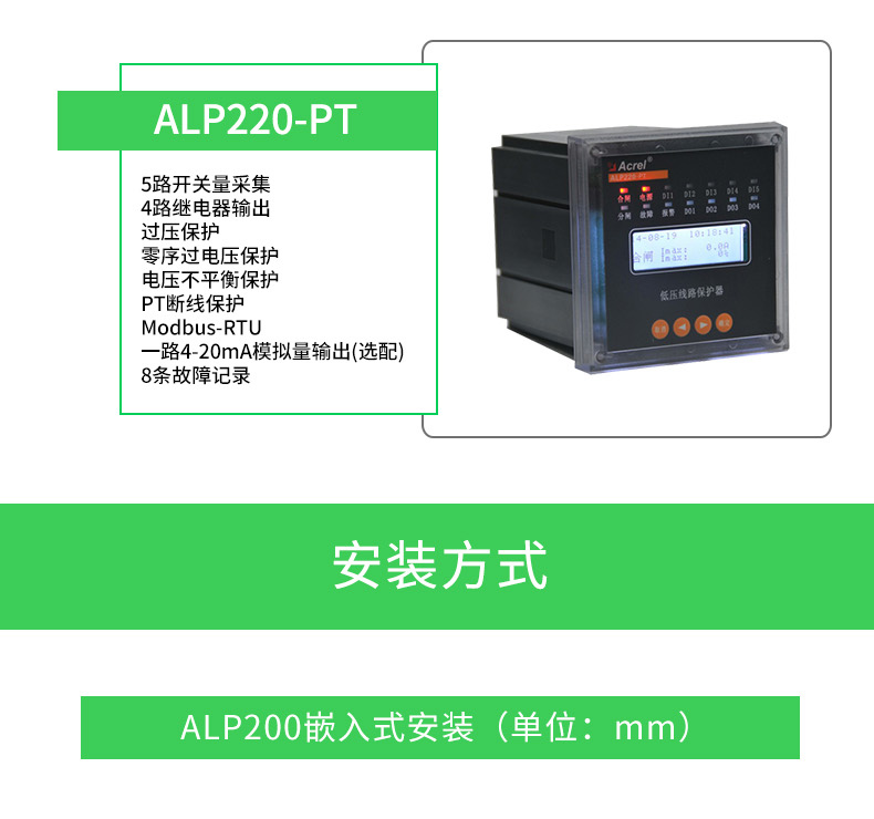 安科瑞ALP320-1线路保护装置 主体导轨式安装显示器开孔尺寸86x66mm
