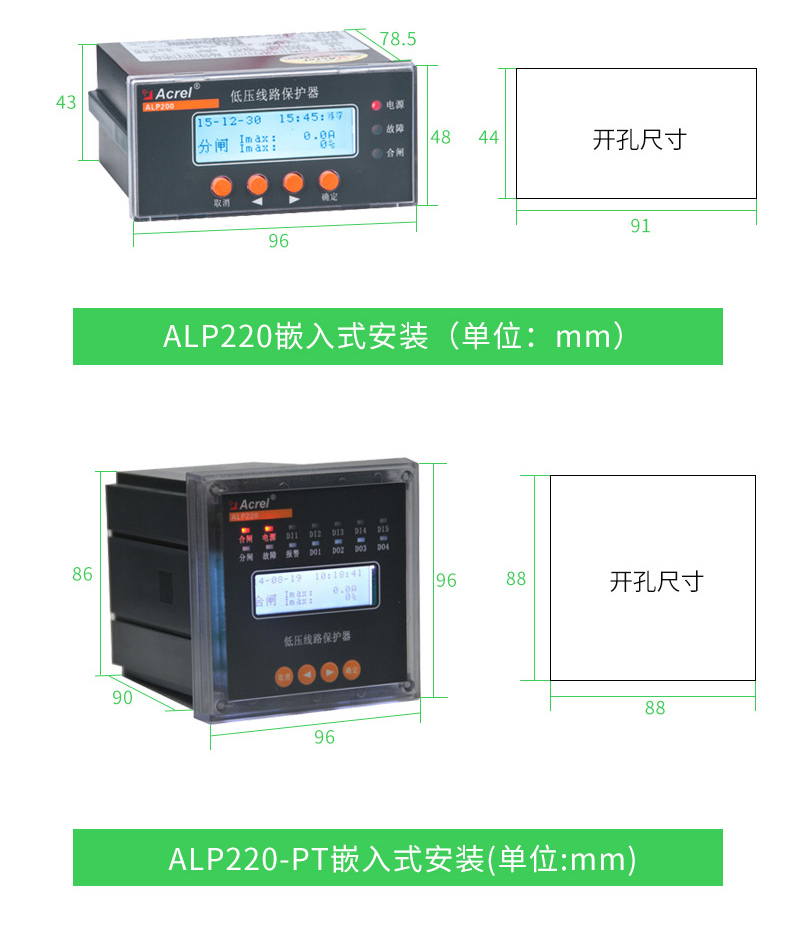 安科瑞ALP320-1线路保护装置 主体导轨式安装显示器开孔尺寸86x66mm