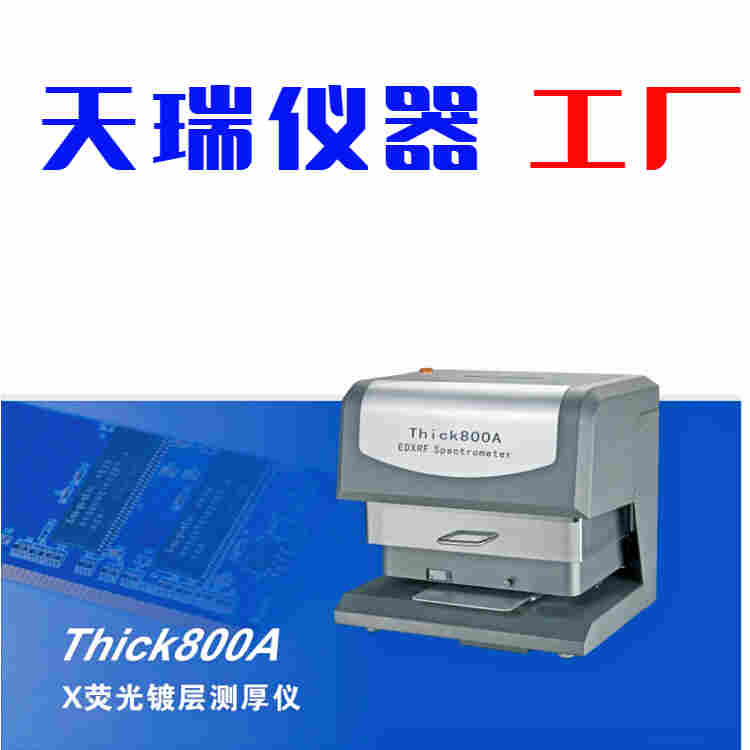  江苏X射线荧光镀层测厚仪生产厂家