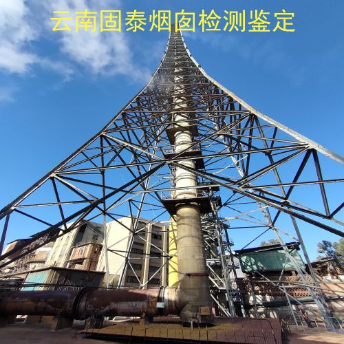 烟囱检测鉴定-曲靖会泽县钢结构烟囱检测中心