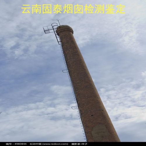 烟囱检测鉴定-文山广南县新建烟囱第三方安全检测机构