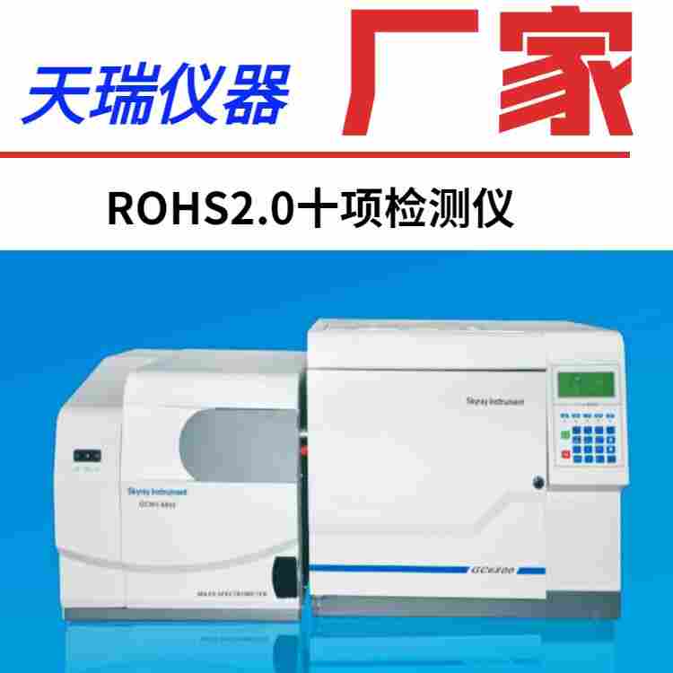 江苏ROHS10项检测设备仪器