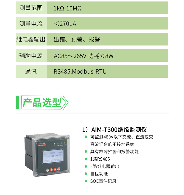 安科瑞直销 AIM-T300绝缘监测480V以下交直流不接地系统电阻和电容值