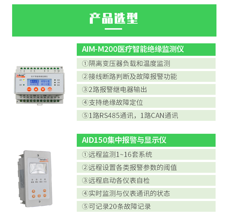 安科瑞AIM-M10医疗用IT绝缘监测仪 对地绝缘电阻监测、继电器输出为外界提供DC14V电源