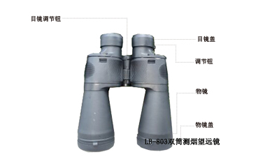 青岛路博LB-803型双筒测烟望远镜