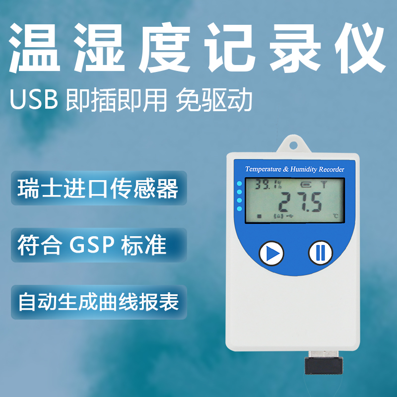 建大仁科 智能USB型温湿度记录仪