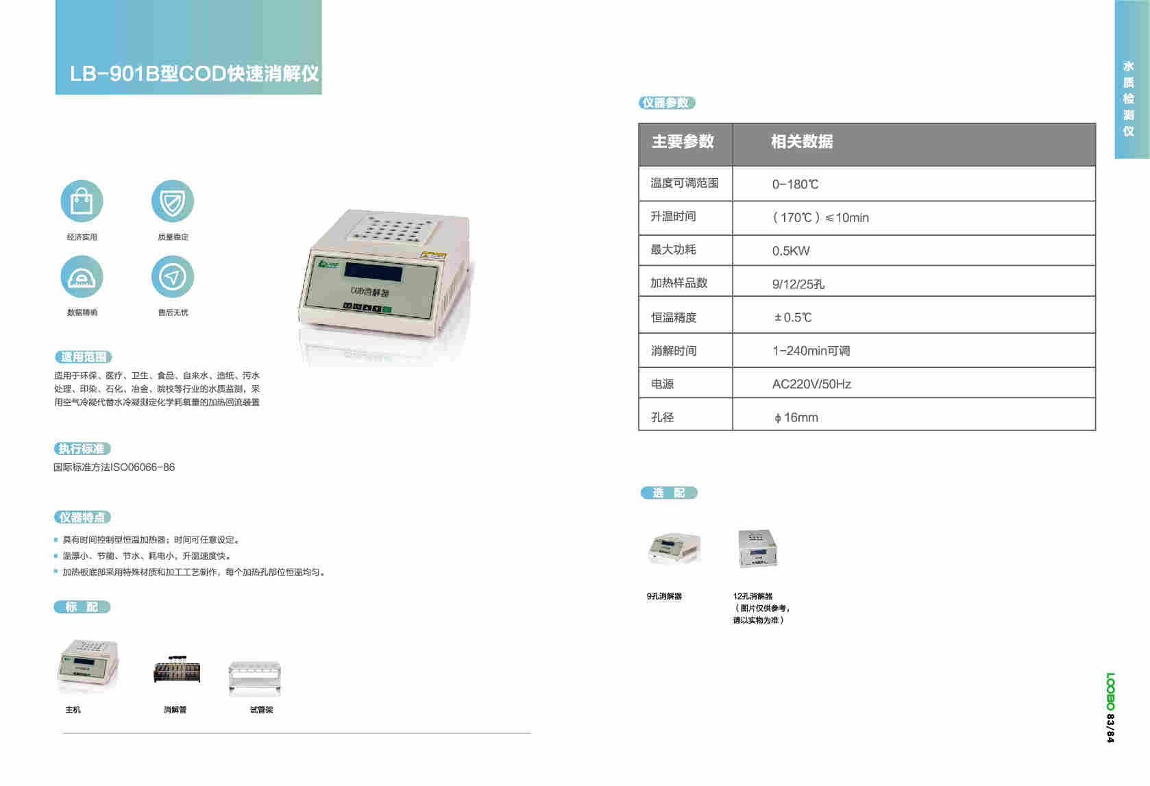 LB-4020A台式COD快速测定仪配套9孔消解器
