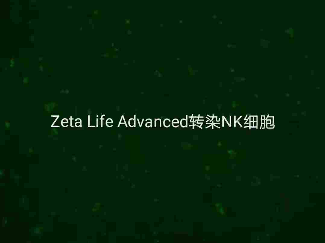 巨难转的NK免疫细胞ZetaLife转染试剂*转染又一单