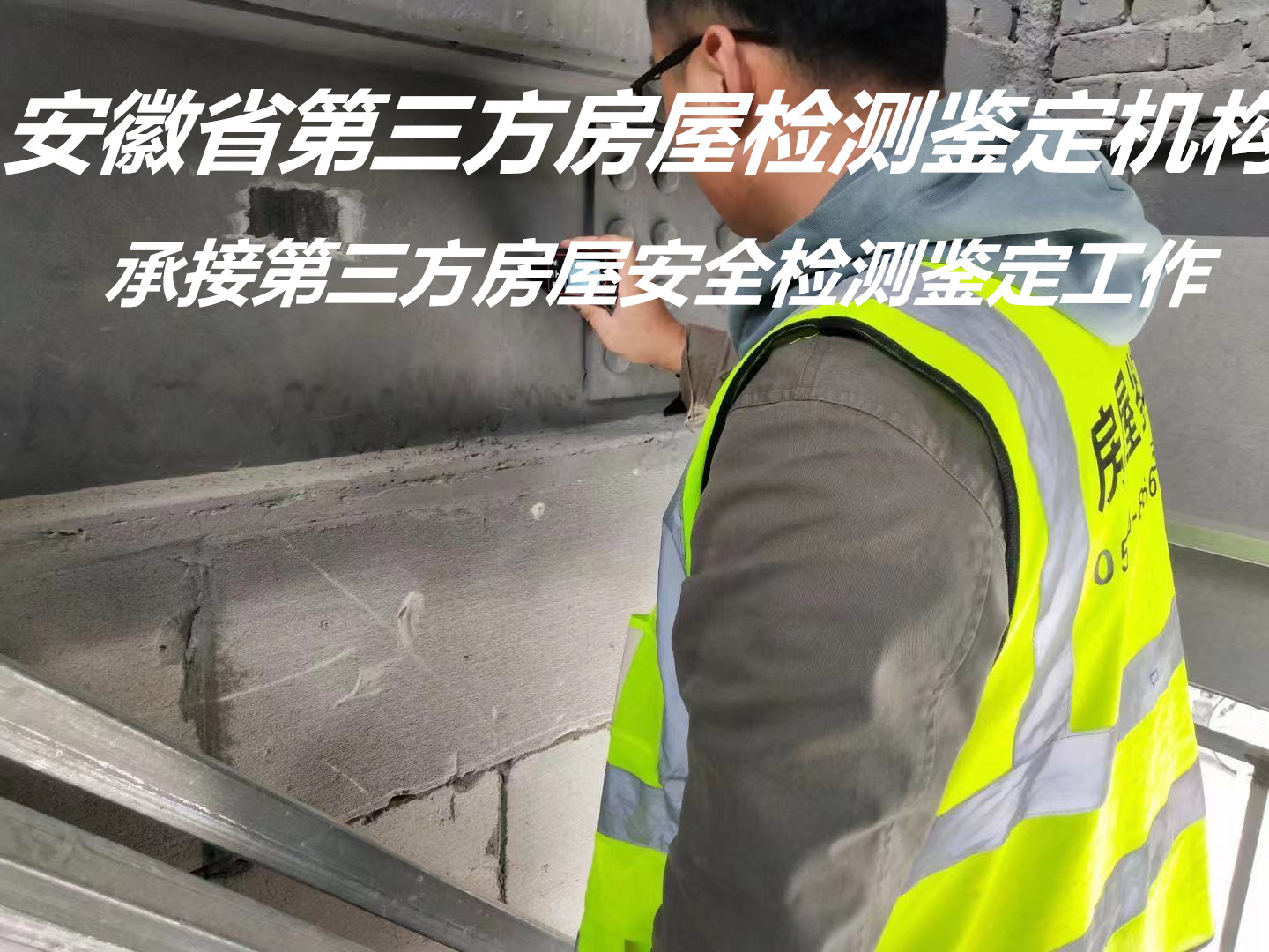 蚌埠房屋安全检测单位-厂房验厂检测单位