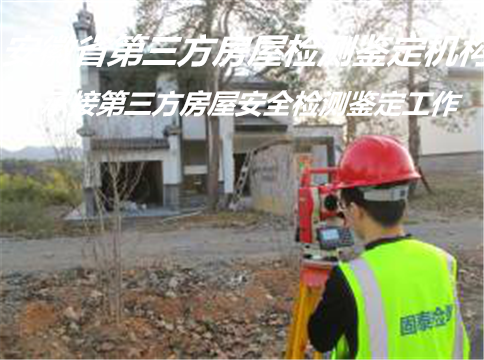 蚌埠房屋受损检测鉴定公司-厂房承载力检测公司