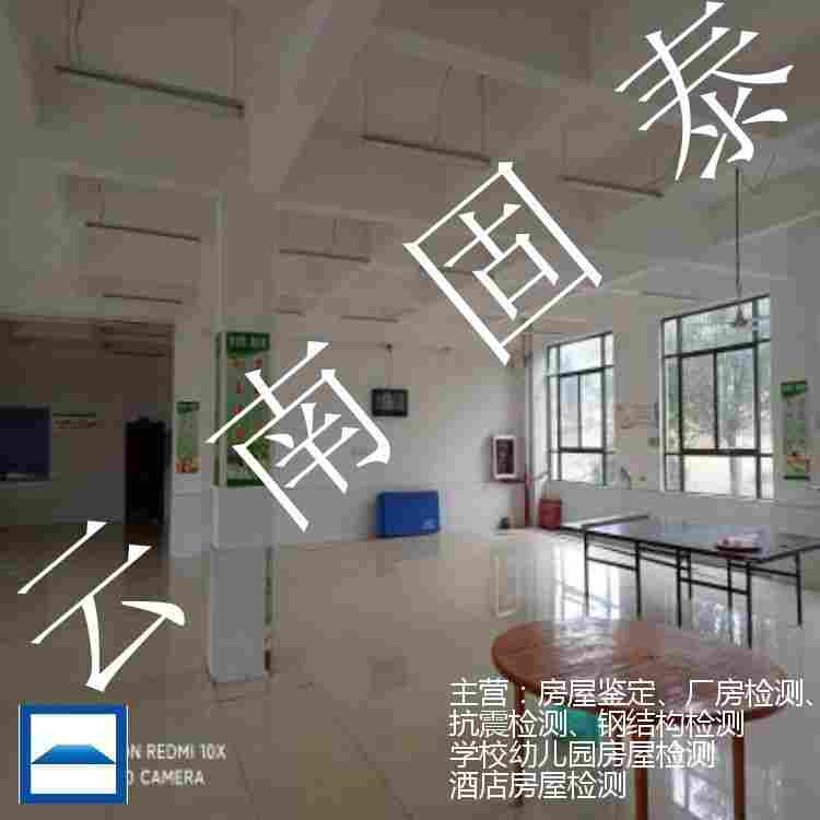 个旧市危房鉴定报告办理单位