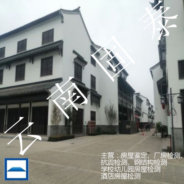 永仁县房屋抗震等级检测单位