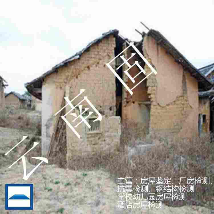 剑川县危房鉴定报告办理单位