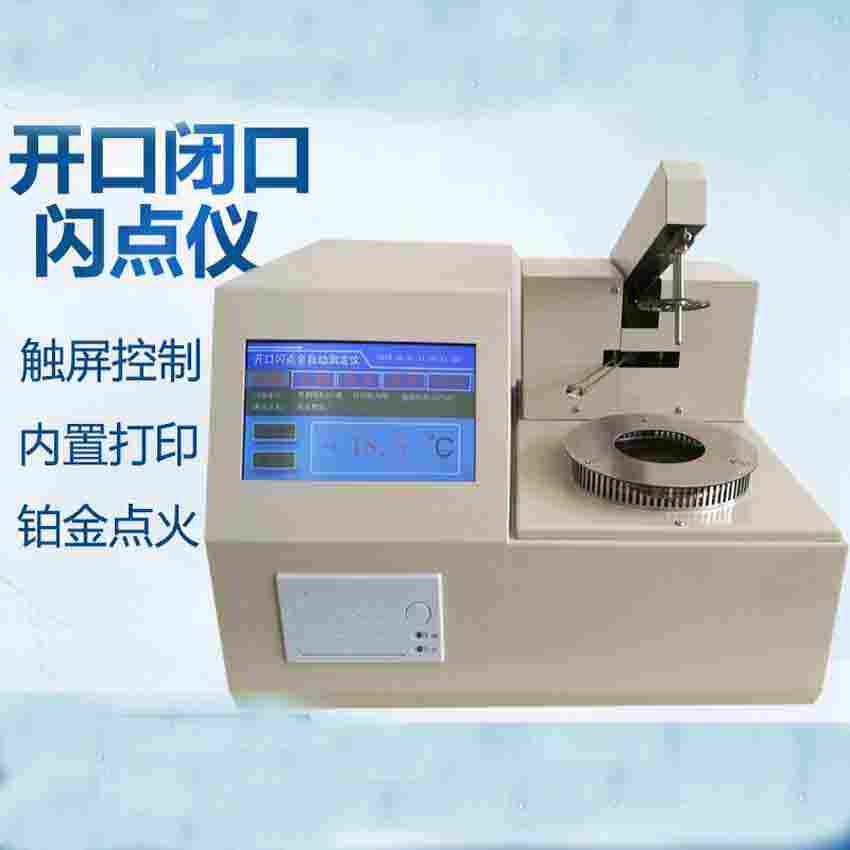 全自动闪点仪 开闭口闪点测定仪 开口闭口闪点测定仪