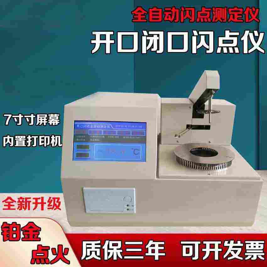 自动油品闪点测定仪 全自动开口闪点仪 全自动闪点仪规格齐全