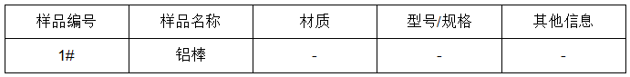 天津铝棒成分检测分析-金属材料成分分析
