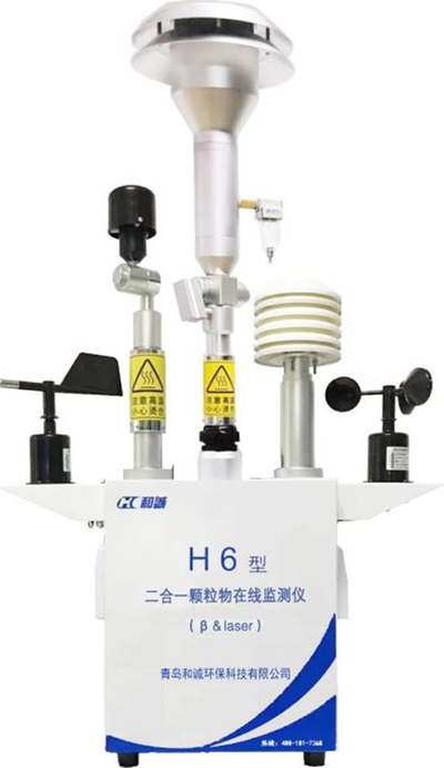 H6型二合一颗粒物在线监测仪器