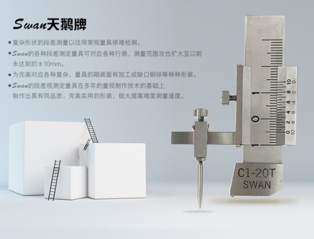 SWAN天鹅段差规C1-20T面差尺游标卡尺工业测量工具