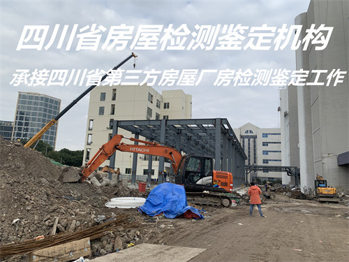 内江市房屋结构安全鉴定办理单位