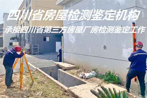 广元市房屋质量检测鉴定机构名录