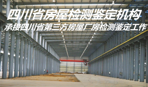泸州市钢结构厂房检测鉴定办理中心