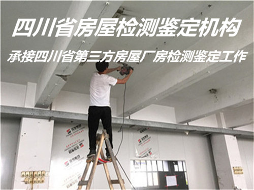 四川省房屋质量检测服务公司