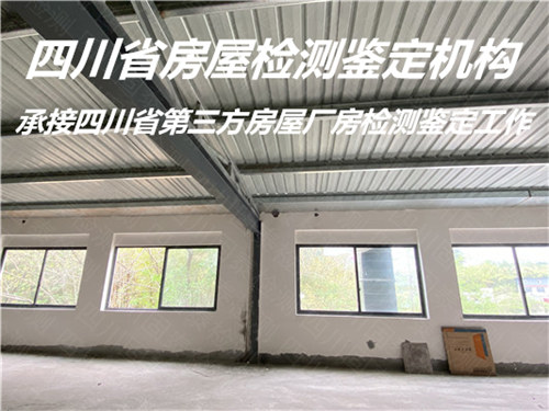 广安市房屋安全质量鉴定评估单位