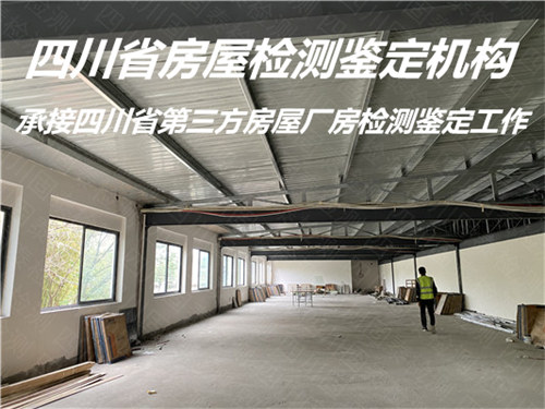 广元市钢结构厂房检测鉴定评估机构