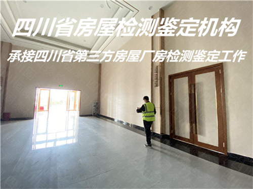 遂宁市培训机构房屋检测鉴定机构提供全面检测