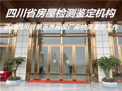广元市酒店房屋检测鉴定机构名录