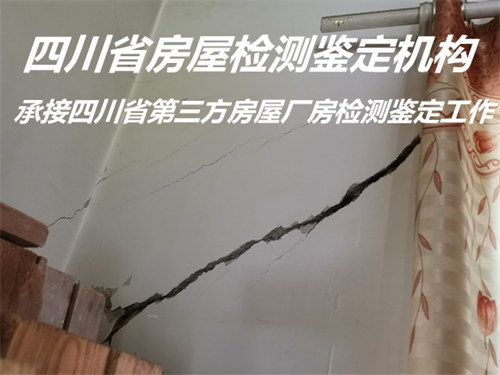 广元市受损房屋检测鉴定服务公司