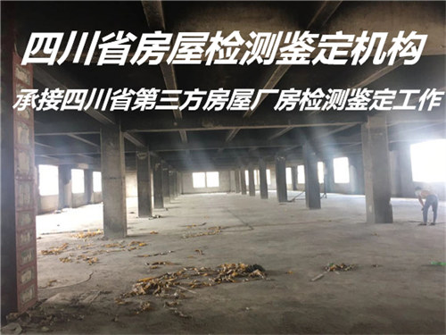 广安市厂房承重鉴定机构