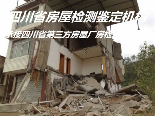 四川省民宿房屋安全质量检测机构